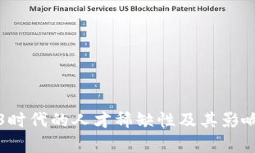 Web3时代的人才稀缺性及其影响分析