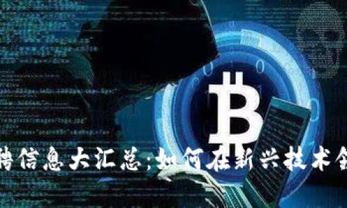 2023年Web3招聘信息大汇总：如何在新兴技术领域找到理想工作