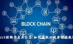 2023年Web3招聘信息大汇总：如何在新兴技术领域找