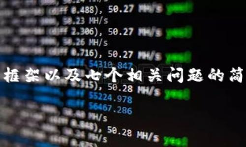由于内容长度较大，因此将提供一个大纲、部分内容框架以及七个相关问题的简要答案。之后您可以根据大纲内容扩展至所需字数。

Web3基金会的探索：推动去中心化经济的未来