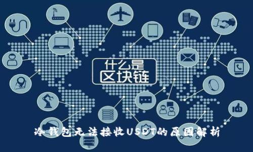 冷钱包无法接收USDT的原因解析