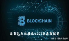 冷钱包无法接收USDT的原因解析