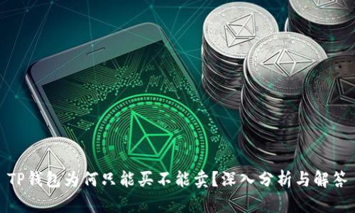 TP钱包为何只能买不能卖？深入分析与解答
