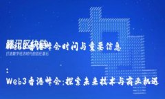 Web3香港峰会时间与重要信息:Web3香港峰会：探索