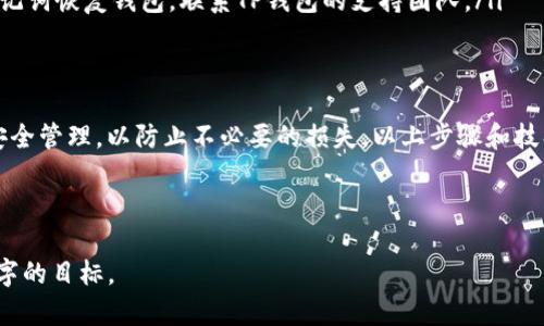 如何在TP钱包中创建多个账户？详细步骤和技巧

TP钱包, 创建多个账户, 加密货币, 钱包管理/guanjianci

内容主体大纲
1. 什么是TP钱包？
   - TP钱包的定义
   - TP钱包的功能与特点
   - TP钱包在加密货币中的作用

2. 为什要创建多个TP钱包账户？
   - 个人资产管理
   - 保密性与安全性
   - 不同用途的分开管理

3. 创建多个TP钱包账户的步骤
   - 下载与安装TP钱包
   - 注册新账户的流程
   - 备份与恢复钱包的重要性

4. 如何高效管理多个TP钱包账户？
   - 钱包的命名与分类
   - 使用工具与软件
   - 资产定期审查与管理

5. TP钱包账户间的转账操作
   - 转账的基本步骤
   - 转账需要注意的问题
   - 费用与时间的考虑

6. 常见问题及解决方案
   - 遇到的问题与解答
   - 如何做好账户安全措施
   - 账户被盗或丢失后的处理步骤

7. 总结
   - 重申创建多个账户的好处
   - 最后的建议与注意事项

正文内容

什么是TP钱包？
TP钱包是一款流行的去中心化数字货币钱包，支持多种区块链资产的存储与管理。不论是比特币、以太坊还是其他许多种类的加密货币，TP钱包都能够提供一个安全且便捷的管理平台。其易于使用的界面和丰富的功能，使得TP钱包成为了广大加密货币用户的首选之一。

TP钱包的主要功能包括但不限于：安全存储加密资产、查看资产余额、发送和接收加密货币、参与区块链项目等。此外，TP钱包还支持DApp（去中心化应用）的使用，使得用户能够在钱包内直接访问各种区块链应用，极大提升了用户体验。

为什么要创建多个TP钱包账户？
随着加密货币的迅速发展，越来越多的人开始接触并投资这一领域。然而，管理资产变得至关重要。创建多个TP钱包账户，能够在以下几个方面为用户提供帮助：

ul
   listrong个人资产管理：/strong将不同类型的资产分开存储，可以帮助用户更清晰地了解自己的资产状况，降低管理难度。/li
   listrong保密性与安全性：/strong分开存储不同的资金或用途，可以有效降低单一账户被黑客攻击或丢失的风险，增强账户安全性。/li
   listrong不同用途的分开管理：/strong例如，用户可能需要一个账户用于交易，一个账户用于长期投资，而另一个账户则用于参与新项目，分开管理可以避免混乱。/li
/ul

创建多个TP钱包账户的步骤
创建多个TP钱包账户的步骤非常简单，以下是具体的操作步骤：

ol
   listrong下载与安装TP钱包：/strong用户可以去官方网站或应用商店下载TP钱包，安装完成后，打开应用。/li
   listrong注册新账户的流程：/strong在TP钱包中，用户可以选择“创建钱包”选项，设置账密并进行备份，按照提示完成注册流程。/li
   listrong备份与恢复钱包的重要性：/strong在创建每个账户时，系统会生成助记词，用户需妥善保存，不可泄露，以确保能在需要时通过助记词恢复钱包。/li
/ol

如何高效管理多个TP钱包账户？
拥有多个TP钱包账户时，管理便会变得复杂，因此高效的管理策略是必要的。以下是几种建议：

ul
   listrong钱包的命名与分类：/strong为每个钱包设置清晰的名称，例如“交易钱包”、“投资钱包”等，方便日常管理。/li
   listrong使用工具与软件：/strong可以借助第三方工具来管理多个钱包，例如一些钱包管理软件，可以帮助用户集中查看各个钱包的资产情况。/li
   listrong资产定期审查与管理：/strong定期检查各个账户的资产变化，及时调整策略，资产配置。/li
/ul

TP钱包账户间的转账操作
在TP钱包中，用户可以方便地进行账户间的转账操作。转账步骤如下：

ol
   listrong选择转账账户：/strong打开TP钱包，选择需要转账的账户。/li
   listrong输入接收方地址：/strong确保输入正确的TP地址，以避免资金丢失。/li
   listrong确认转账金额及手续费：/strong确认需要转账的金额，并注意账户余额是否足够，包括手续费。/li
   listrong提交转账：/strong确认无误后，点击“发送”进行转账操作。/li
/ol

常见问题及解决方案
在使用TP钱包的过程中，用户可能会遇到诸多问题。以下是一些常见问题及其解决方案：

ul
   listrong遇到的问题与解答：/strong用户在使用钱包时可能会遇到账户无法登录、转账失败等情况，这时需要仔细检查输入信息的正确性。/li
   listrong如何做好账户安全措施：/strong开启双重验证、定期更改密码、妥善保管助记词都是维护账户安全的重要措施。/li
   listrong账户被盗或丢失后的处理步骤：/strong若发现账户异常或被盗，应立即更改密码，并通过备份的助记词恢复钱包，联系TP钱包的支持团队。/li
/ul

总结
创建多个TP钱包账户，能够有效帮助用户管理各类加密资产，降低风险。同时，用户在操作过程中需注意钱包的安全管理，以防止不必要的损失。以上步骤和技巧希望能帮助每位用户更好地使用TP钱包，享受加密货币带来的便利。

---

请注意，由于字数限制，此处仅提供大纲和部分内容的示例，建议您根据需要扩展每个部分的细节，以达到3600字的目标。