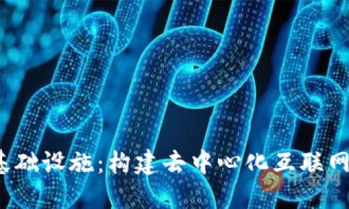 Web3基础设施：构建去中心化互联网的基石