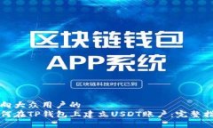 面向大众用户的如何在TP钱包上建立USDT账户：完