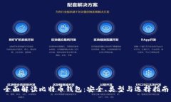 全面解读比特币钱包：安全、类型与选择指南