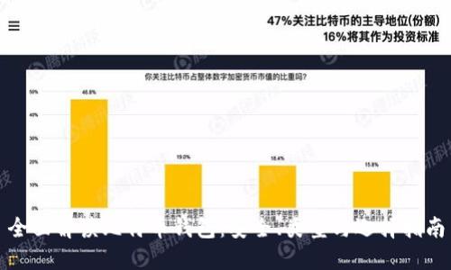 全面解读比特币钱包：安全、类型与选择指南