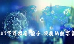 菜宝钱包USDT下载指南：安全、便捷的数字货币管