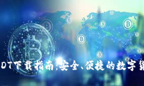 菜宝钱包USDT下载指南：安全、便捷的数字货币管理工具