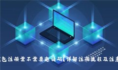  TP钱包注册需不需要邀请码？详解注册流程及注
