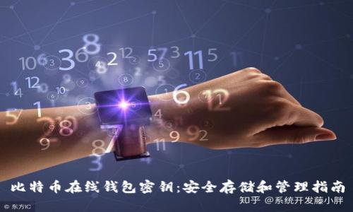 比特币在线钱包密钥：安全存储和管理指南