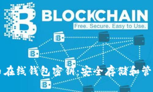 比特币在线钱包密钥：安全存储和管理指南