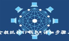 如何将币安资金提现到TP钱包：详细步骤与常见问