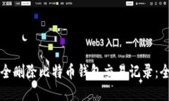 如何安全删除比特币钱包交易记录：全面指南