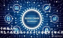 易于理解且的:TP钱包不更新是否会丢失币？全面