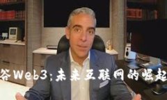 探秘硅谷Web3：未来互联网的崛起与影响