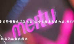 要针对“T P 钱包多签限制转出了怎么弄”这个主