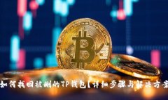 如何找回被删的TP钱包？详细步骤与解决方案