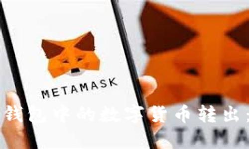 如何将TP钱包中的数字货币转出：详细指南