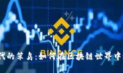 Web3时代的笨鸟：如何在区块链世界中追逐机遇
