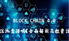 TP钱包注池靠谱吗？全面解析及投资注意事项