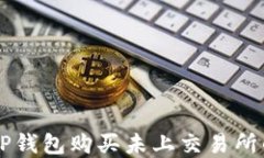 如何通过TP钱包购买未上交易所的数字货币