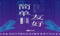 如何参与Web3海外社区？探索去中心化的未来