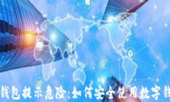 TP钱包提示危险：如何安全使用数字钱包