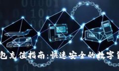 USDT官网钱包充值指南：快速安全的数字货币充值