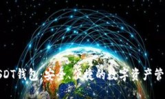 企业USDT钱包：安全、便捷的数字资产管理方案