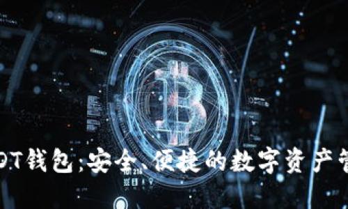 企业USDT钱包：安全、便捷的数字资产管理方案