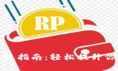 比特币钱包版本升级指南：轻松提升你的数字资