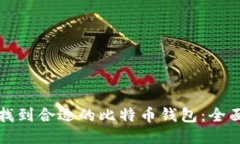 如何找到合适的比特币钱包：全面指南