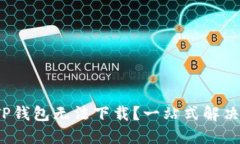 : 苹果手机TP钱包无法下载？一站式解决方案大揭