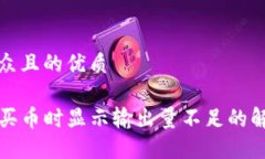 易于大众且的优质TP钱包买币时显示输出量不足的