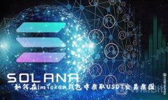 如何在imToken钱包中截取USDT交易截图