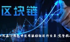 如何在TP钱包中使用波场链进行交易：完整指南