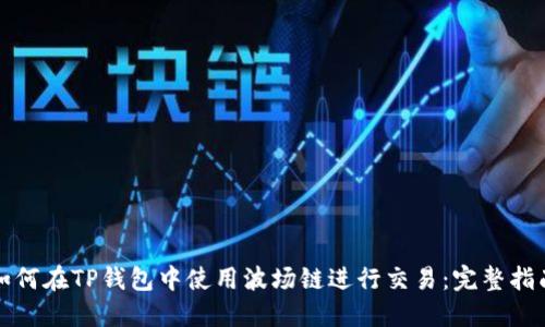 如何在TP钱包中使用波场链进行交易：完整指南