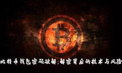 比特币钱包密码破解：解密背后的技术与风险