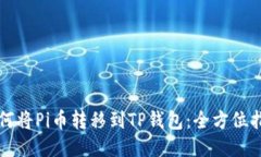 如何将Pi币转移到TP钱包：全方位指南