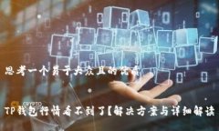 思考一个易于大众且的优质TP钱包行情看不到了？