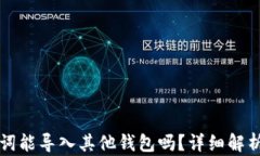 TP钱包助记词能导入其他钱包吗？详细解析与使用