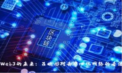 Web3的未来: 吕晓彤对去中心化网络的看法