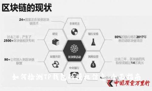 如何检测TP钱包的授权信息：全面指南
