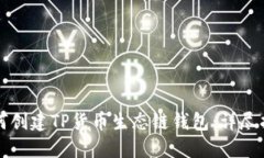 如何创建TP货币生态链钱包：详尽指南