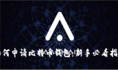 如何申请比特币钱包：新手必看指南