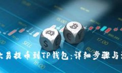 如何将欧易提币到TP钱包：详细步骤与注意事项