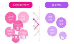 # 与关键词TP钱包提现到交易所的完整指南
